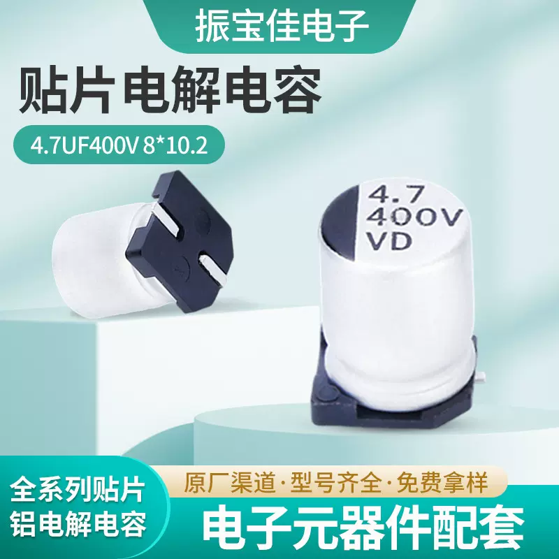 RVT贴片铝电解电容4.7UF400V8*10 8*12高频铝电解电容器生产厂家