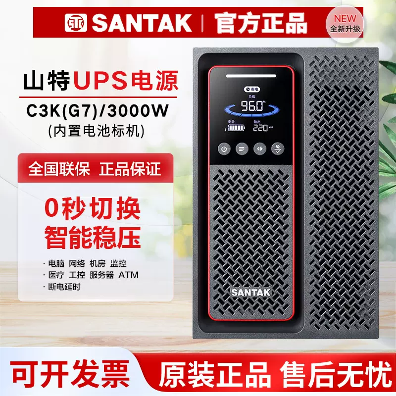 山特C3K在线式UPS不间断电源3KVA服务器电脑稳压后备电源标机3000