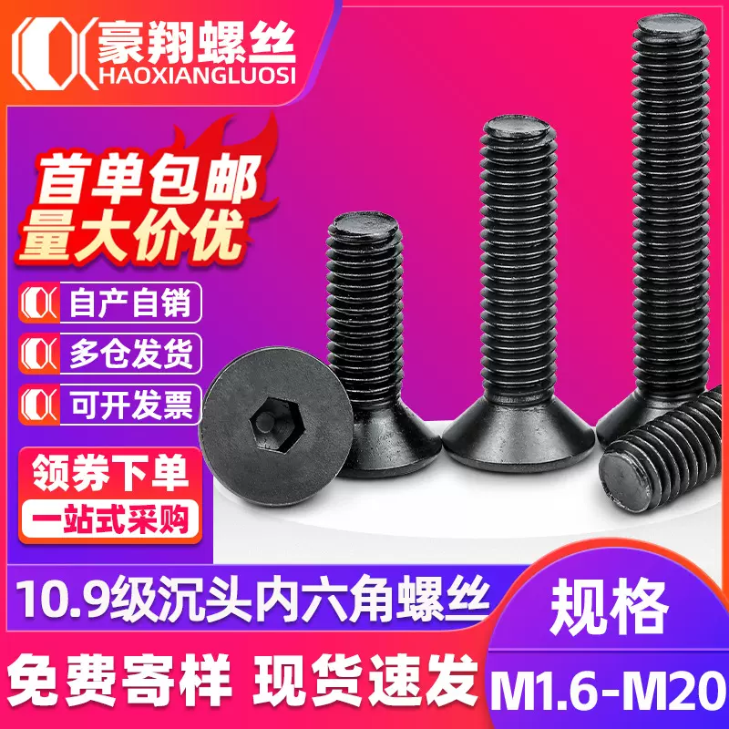 10.9级沉头内六角螺丝平头内六角螺丝钉高强度发黑内六角螺栓M3M6