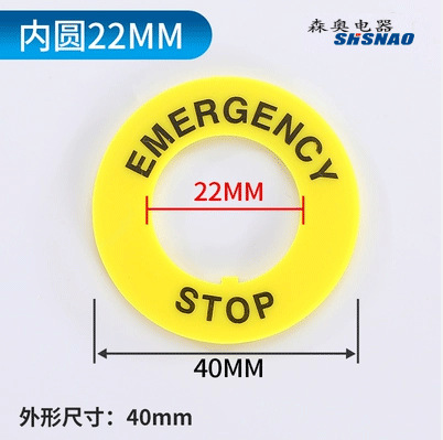 厂家直销 森奥 警告圈 急停按钮开关 警示作用 开孔22MM 外径40MM