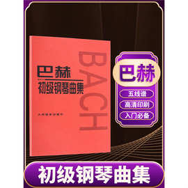 巴赫初级钢琴曲集小步舞曲书籍钢琴教程钢琴基础教材巴赫创意曲集
