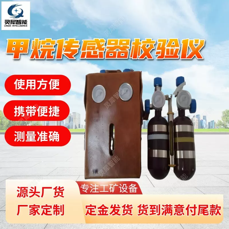 按需定制甲烷传感器便携校验装置流量稳定便携式甲烷传感器校验仪
