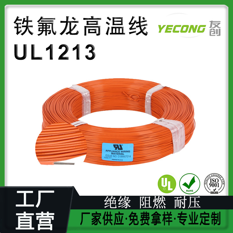 电线厂家耐高温电线美标UL1213镀镍铜线材PTFE铁氟龙线20/22AWG