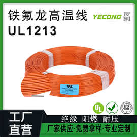 电线厂家耐高温电线美标UL1213镀镍铜线材PTFE铁氟龙线20/22AWG