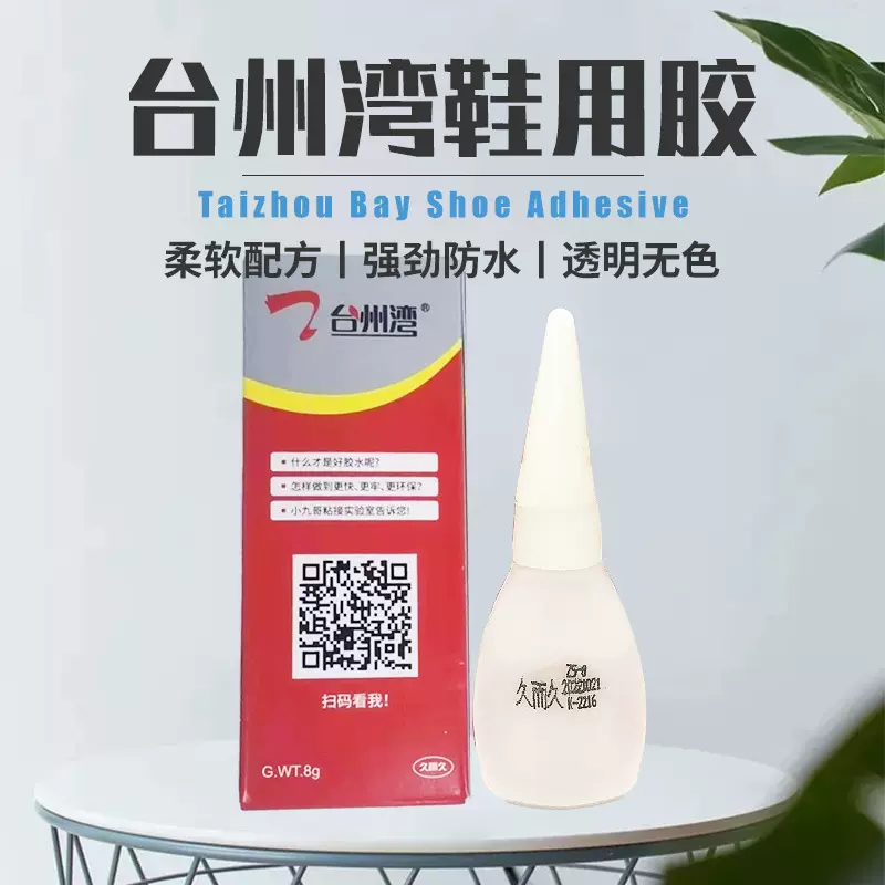 台州湾久而久补鞋胶粘鞋用胶ZS-8克粘接剂柔软强劲防水大量批发