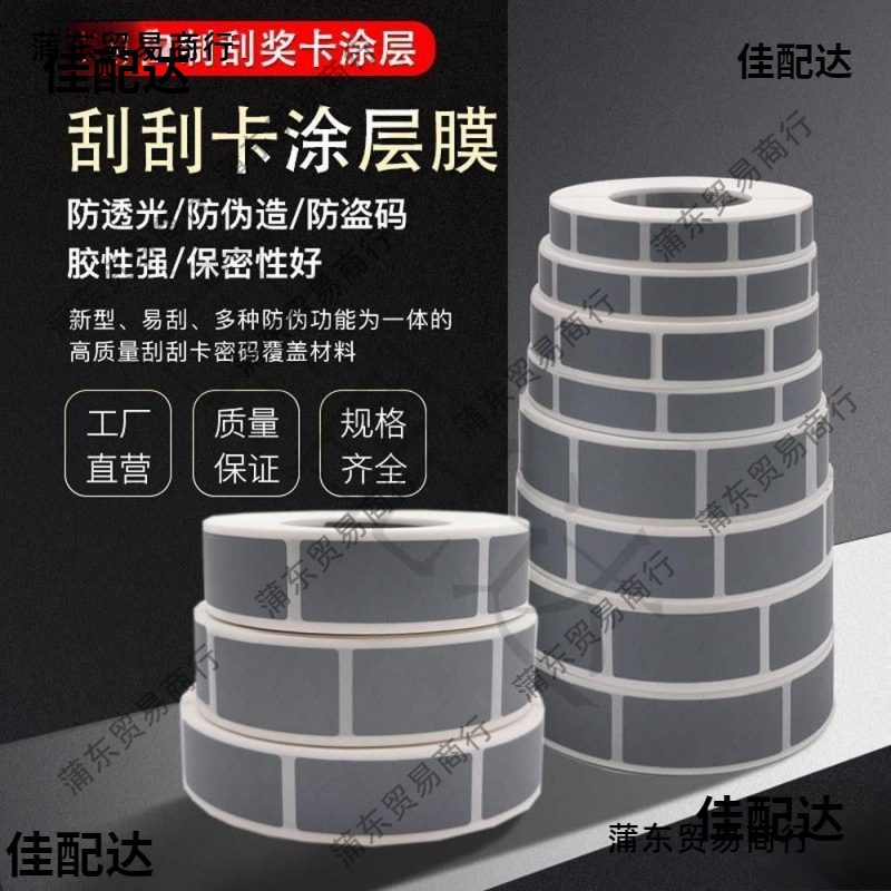 刮奖卡涂层 刮刮膜 刮刮银 密码贴纸 刮刮卡涂层贴 创意贴纸