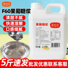 果仙尼5斤F60果糖糖浆柠檬茶咖啡果葡糖浆奶茶店商用配料原浆