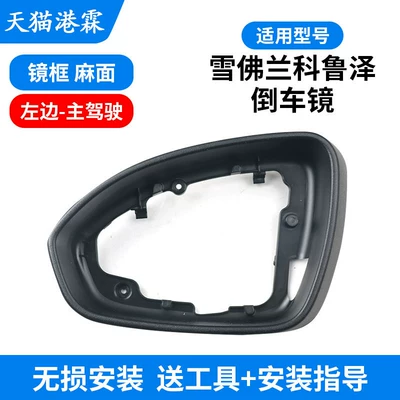 Rear mirror/rearview mirror assembly Chevrolet Cruze Rearview Mirror Housing - pockmarked-frame-main-driver