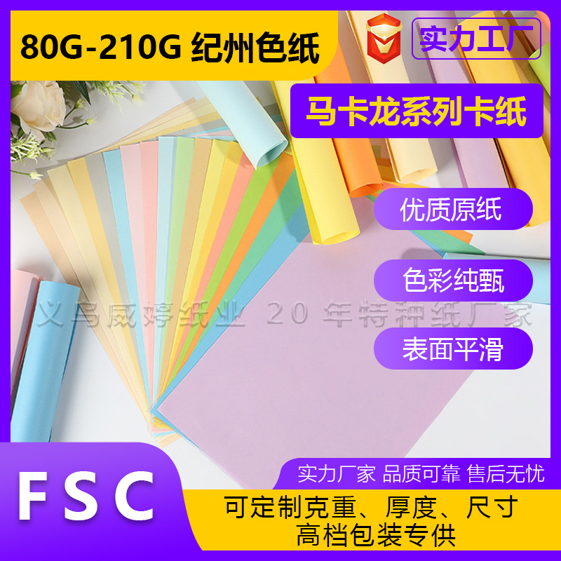 Papel de color Jizhou Papel de tarjeta de color Macaron completamente abierto Papel de creación de anillo de jardín de infantes Papel de fondo de hoja grande Papel de libro de color