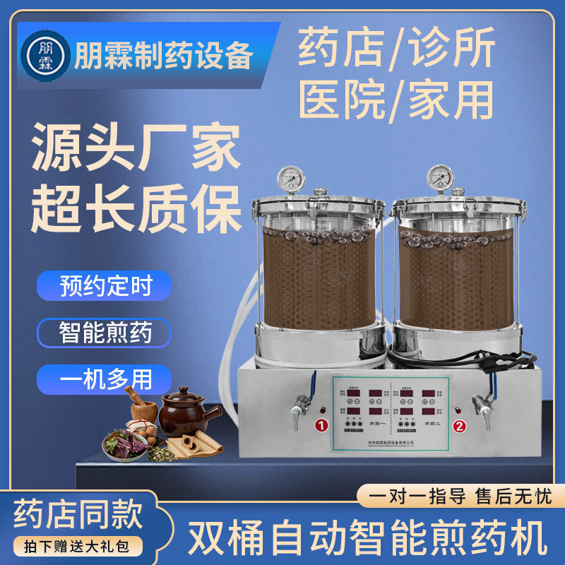 Penglin Intelligent Dual-Tank Automatic Herbal Medicine Boiling Machine, Commercial Single-Boil Medicine Machine, Herbal Medicine Pot, Household Medicine Boiling Machine Penglin Intelligent Dual-Tank Automatic Herbal Medicine Boiling Machine, Commercial Single-Boil Medicine Machine, Herbal Medicine Pot, Household Medicine Boiling Machine