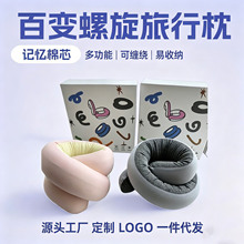 百变螺旋 U 型枕 360° 可变形折叠便携旅行飞机办公午休护颈枕批