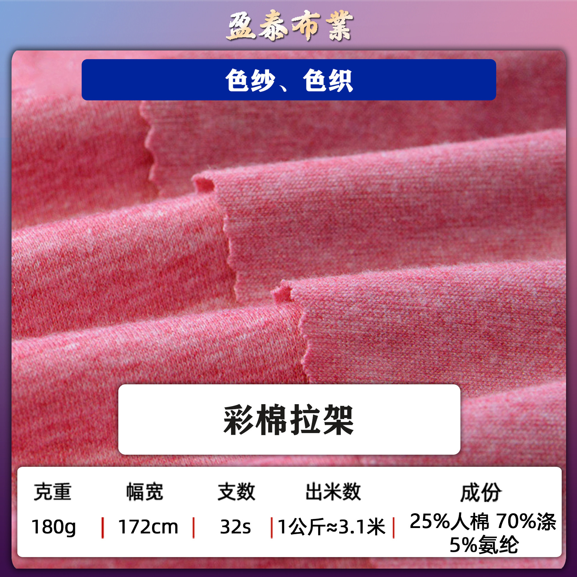 180克双色彩棉拉架汗布 TR人棉混纺面料涤棉针织布双色针织布料