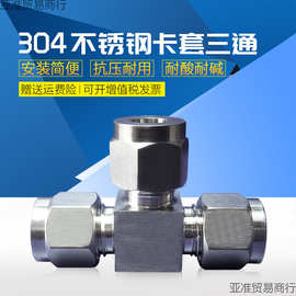 304/316不锈钢卡套三通中间双接头仪表气源铜管T型等径快速插锁8