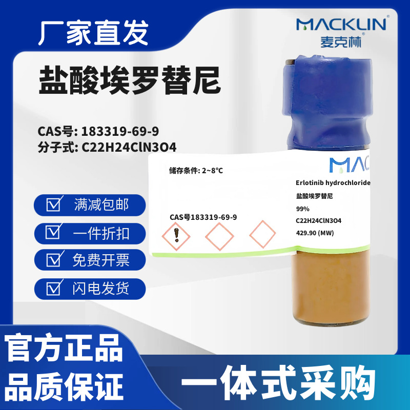 麦克林试剂 盐酸埃罗替尼 99% CAS号183319-69-9 白色到黄色粉末