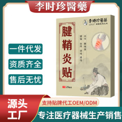 李時珍医薬腱鞘貼り手首足首艾草発熱貼り指鼓包腱関節痛貼りスポット