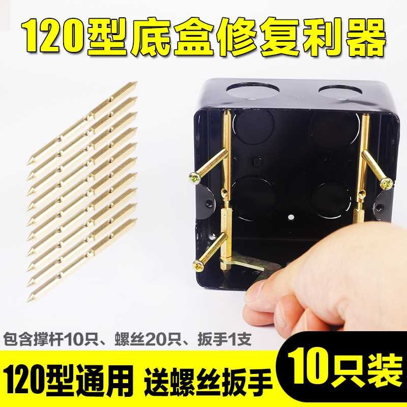 。120型开关插座暗盒补救器 地插座底盒补救器通用撑杆修复10只装