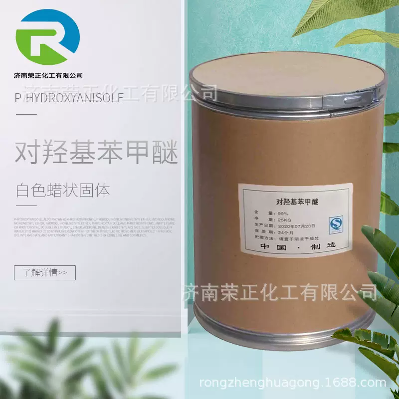 现货供应对羟基苯甲醚MEHQ 工业级含量抗氧化剂 对羟基苯甲醚MEHQ
