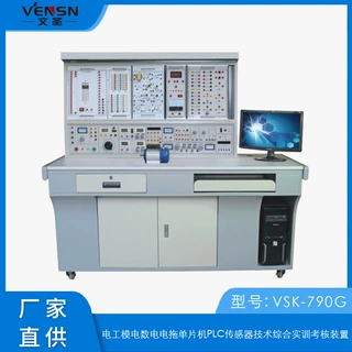 可定制 VSK-790G 电工模电数电电拖单片机PLC传感器技术综合实训