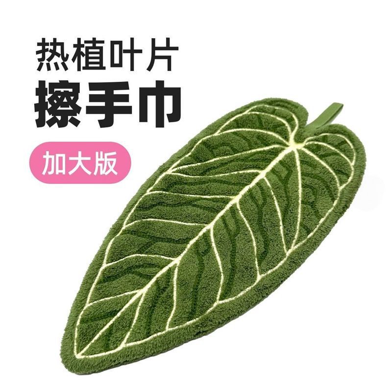 热植物毛巾花烛叶子擦手巾挂式厨房卫生间浴室毛巾抹布吸水手帕|undefined