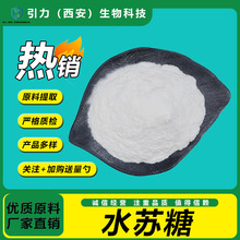 水苏糖99% 地灵提取物 食品级甜味剂 引力生物 现货供应 包邮