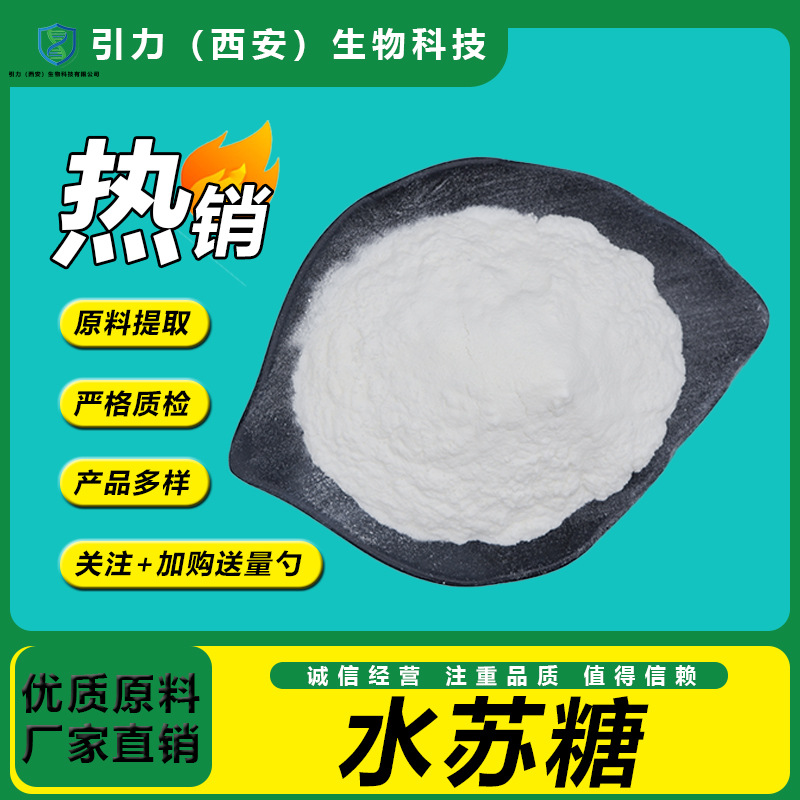 水苏糖99% 地灵提取物 食品级甜味剂 引力生物 现货供应 包邮