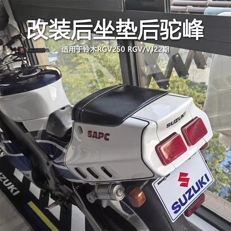 Suitable for Suzuki Rgv250 Rgv/Vj22 Rear Seat Cushion Assembly, Rear Hump, Rear Tail Cover Modification Parts