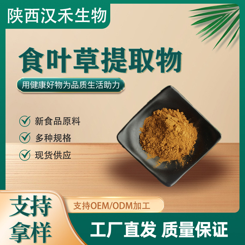 Leaf-Eating Grass Extract Powder, Water-Soluble Leaf-Eating Grass Powder Extracted in Various Proportions, Plant-Based Leaf-Eating Grass Powder Raw Material Leaf-Eating Grass Extract Powder, Water-Soluble Leaf-Eating Grass Powder Extracted in Various Proportions, Plant-Based Leaf-Eating Grass Powder Raw Material