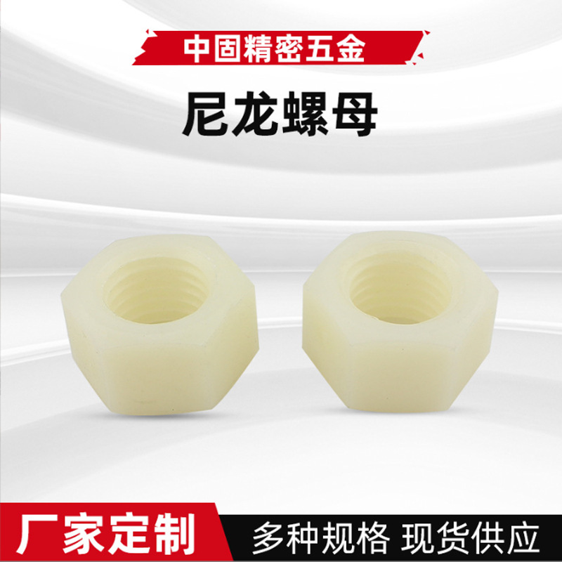 塑料白色电子绝缘螺母似DIN934粗牙塑料螺帽PA66尼龙外六角螺母