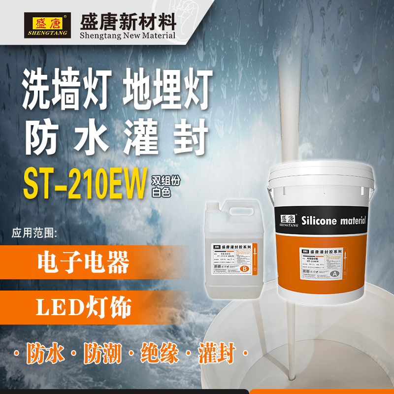 洗墙灯防水灌封地埋灯胶 盛唐ST-210EW 奶白硅胶A:B=10:1