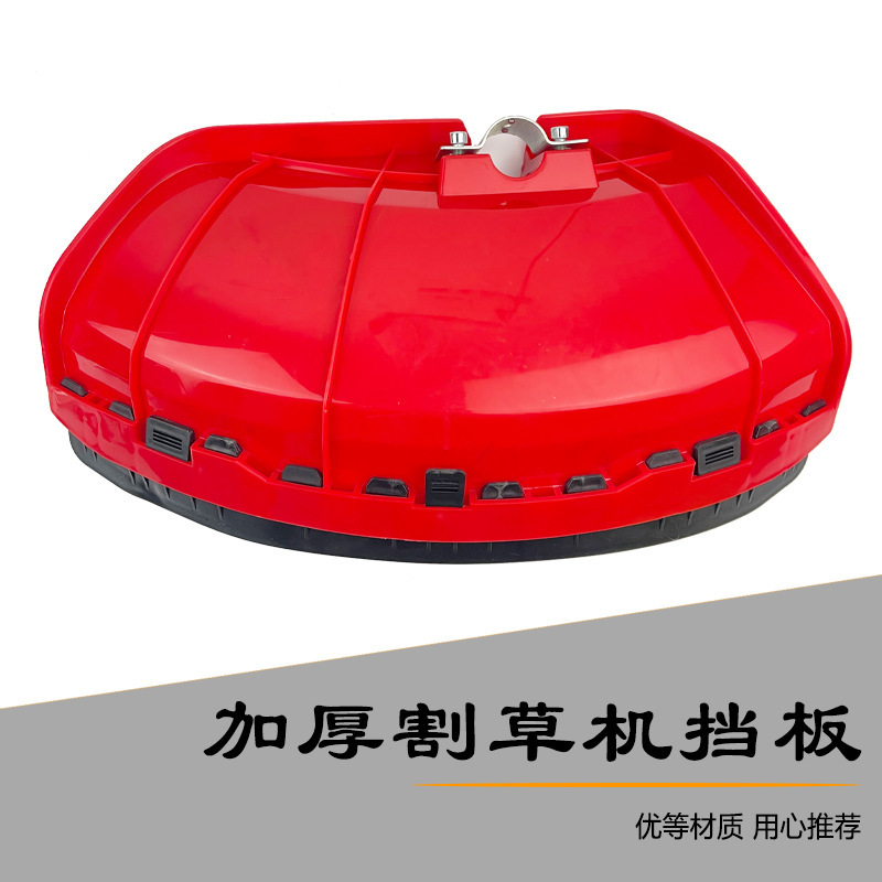 加厚型割草机挡草板打草机割灌机除草机挡板防护板罩 割草机配件