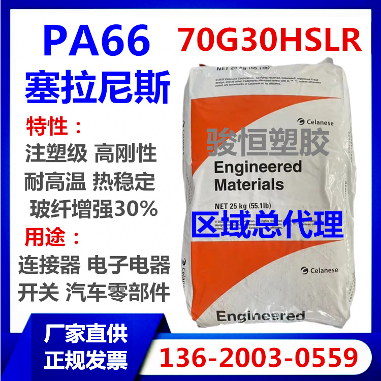 PA66 70G30HSLR BK099 塞拉尼斯 注塑级 玻纤30%增强级 现货包邮