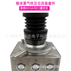 対応格米莱9015a/9012豆磨き機気吹豆倉改造セット豆倉残粉洗浄部品
