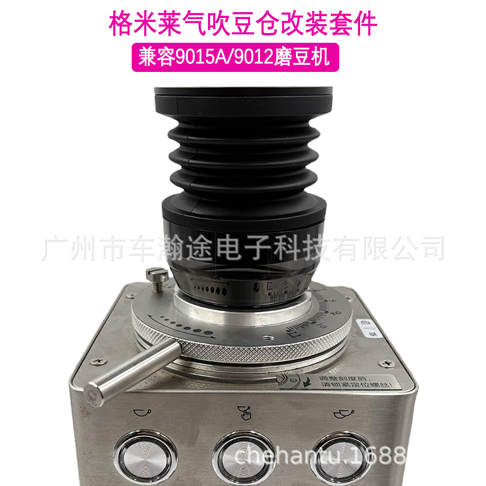 格米莱9015A/9012磨豆机气吹豆仓