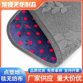 点塑无纺布地毯底布防滑布涤纶梅花针刺点塑滴塑毛毡布涤纶无纺布