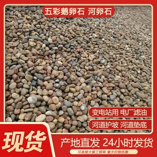 矿山直发鹅卵石园林景观铺路河卵石变压器专用5-8厘米鹅软石