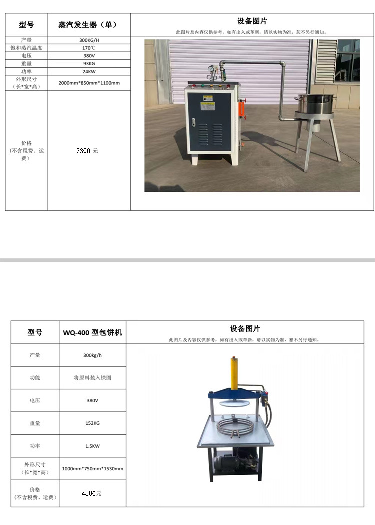 蒸汽发生器和压饼机参数报价