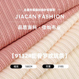 210g蛇骨罗纹坑条布 涤氨弹力螺纹布料 针织长袖打底衫外套面料