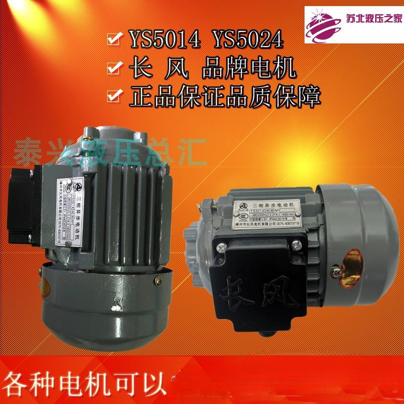 YS5014三相异步电动机YSB5024嵊州长风ZCB转子式油泵电机40W/60W
