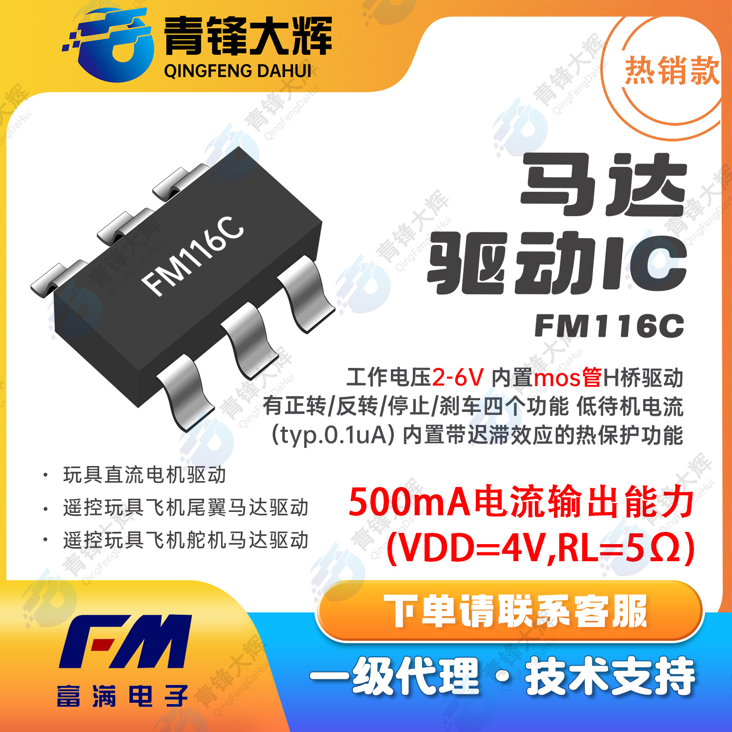 富满FM116C封装SOT23-6单通道直流马达驱动IC电子元器件原装现货