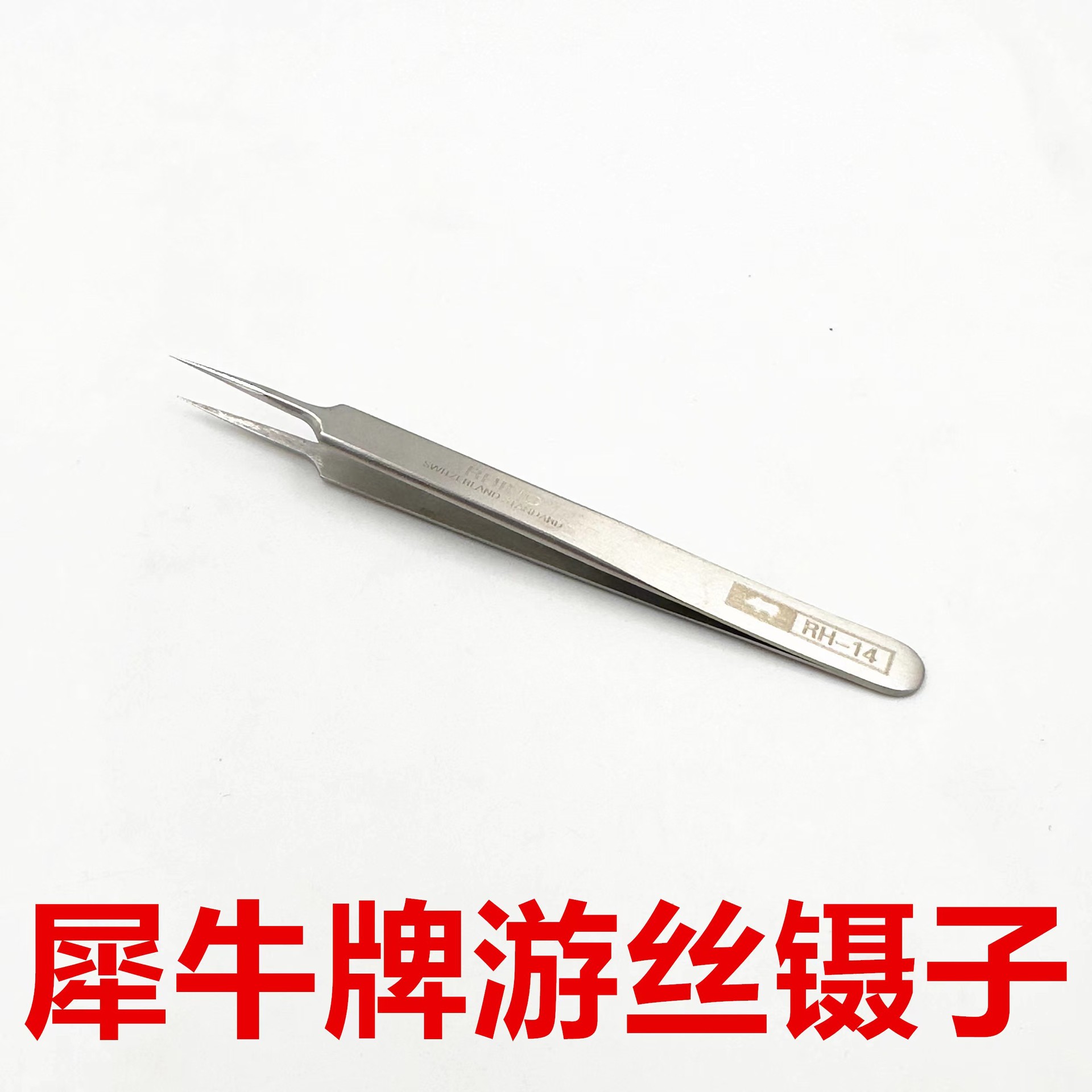 修表工具 日本游丝镊子不锈钢镊子 镊指钳  常用镊子手表换电池