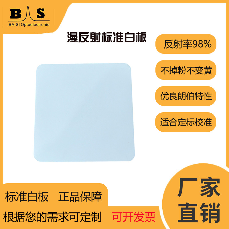 漫反射标准白板光谱反射率校准定标全光谱高漫反射优质 PTFE 材料
