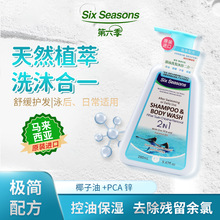 第六季游泳洗发沐浴二合一控油舒缓护发保湿去除氯气海盐男女通用