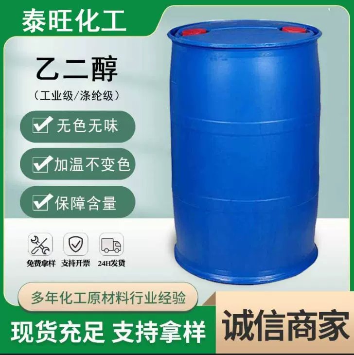 涤纶级乙二醇99.9%99%工业级汽车防冻液专用乙二醇原液