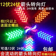 led12v24v汽车货车摩托车电动车箭头转向灯流动闪灯防追尾农用车