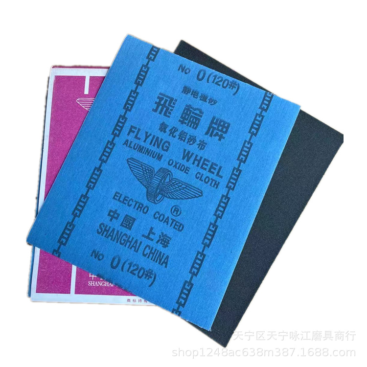 上海砂轮厂飞轮牌氧化铝砂布 铁砂布 干磨砂布0#(120#)干磨砂布