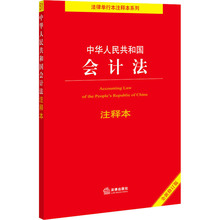 中华人民共和国会计法注释本 全新修订本 法律单行本