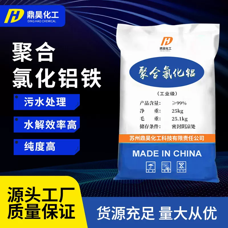 批发聚合氯化铝铁 工业废水造纸厂污水处理凝絮净水聚合氯化铝铁