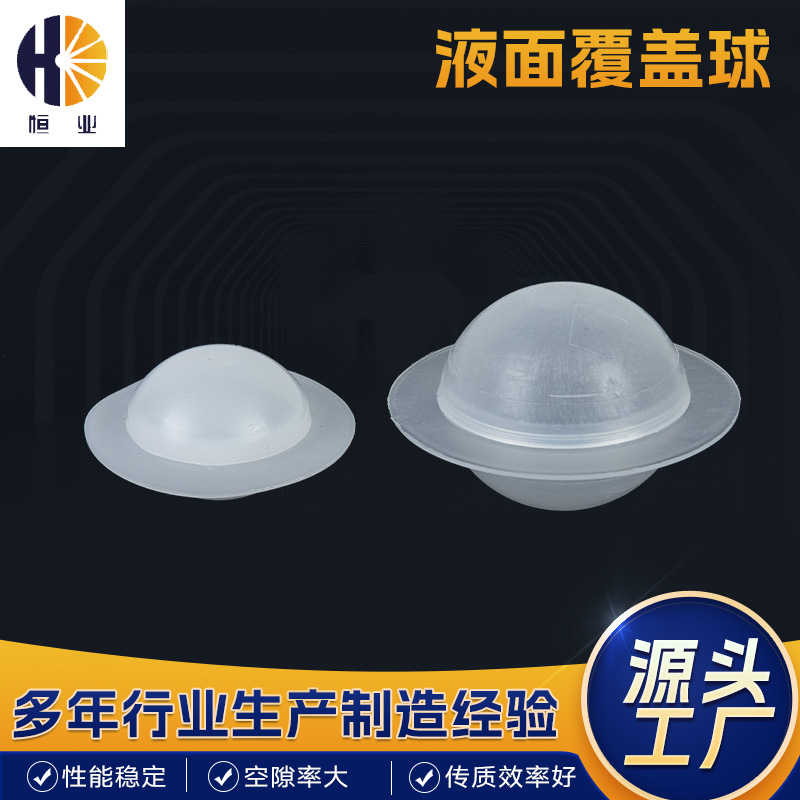 pp塑料液面覆盖球 聚丙烯实心发泡球填料带边液面覆盖球填料
