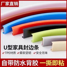 厂家供应TPE材质U型木板自粘封边包边条防水装饰条橱柜家具收口条