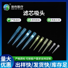 定制滤芯吸头厂家供应一次性移液器枪头多种规格移液器滤芯吸头